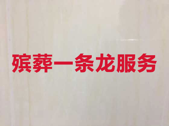 阿拉善盟丧葬一条龙服务